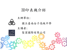 20141015-3D印表機介紹