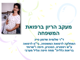 מעקב רפואת נשים - המחלקה לרפואת המשפחה בחיפה