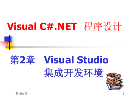 第2章Visual Studio集成开发环境