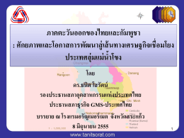ภาคตะวันออกของไทยและกัมพูชา - Tanit Sorat V