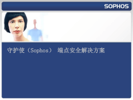 Sophos端点安全解决方案