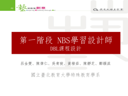 第一階段NBS學習設計師DBL課程設計