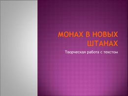 Монах в новых штанах