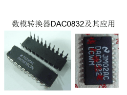 数模转换器DAC0832及其应用