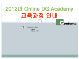 2012년 Online DG Academy 교육과정 안내 - 무역아카데미