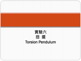 實驗六扭擺Torsion Pendulum