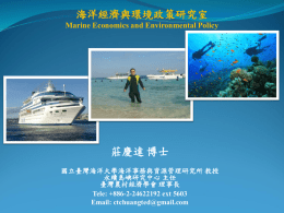 海洋經濟與環境政策研究室Marine Economics and Environment