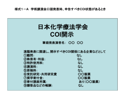 日本化学療法学会 COI開示スライド例