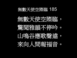 185. 無數天使空際臨