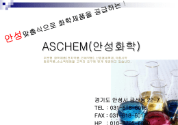ASCHEM(안성화학)