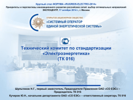 Презентация технического комитета ТК 016 "Электроэнергетика"