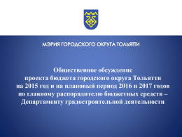 На 2015 год - Мэрия городского округа Тольятти