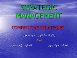 الإدارة الإستراتيجية إستراتيجيات التنافس