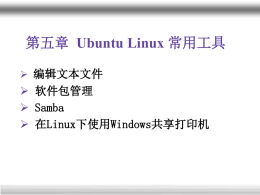 第五章Ubuntu Linux常用工具