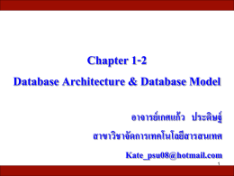 1-2 สถาปัตยกรรมและแบบจำลองฐานข้อมูล(Database Architecture And