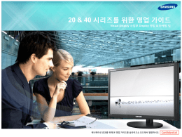 lc2020_삼성모니터영업가이드