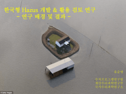 한국형 HAZUS 개발 및 활용 검토연구