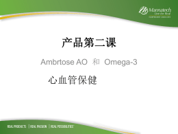 Ambrotose AO抗氧化剂， Omega-3鱼油，CardioBalance 心血管宝