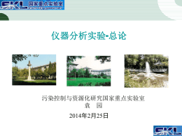 仪器分析-袁园20140225(1).