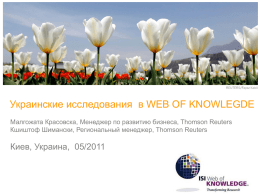Украинские исследования в Web of Knowledge