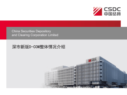 深市新版D-COM整体情况介绍 - 中国证券登记结算有限责任公司