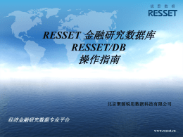 RESSET金融研究数据库(用户名:zzu密码:zzu123)