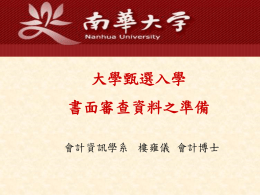 南華大學會計資訊學系