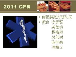 新版心肺復甦術CPR