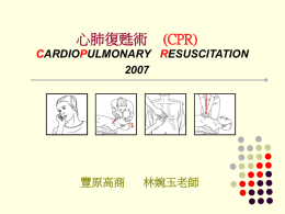心肺復甦術(CPR)