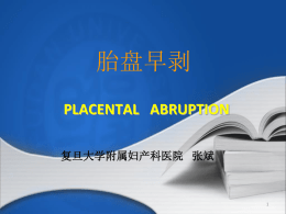 凝血功能胎盘早剥( placental abruption )