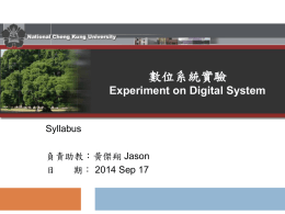 Syllabus - 數位晶片設計實驗室