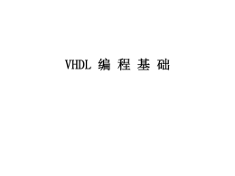 [实验教学文件下载] VHDL