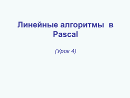 "Линейные алгоритмы в Паскале" Урок 4