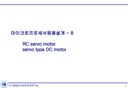 (RC servo motor & servo type DC motor) 실습 (not updated)