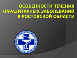 Особенности течения паразитарных заболеваний в Ростовской