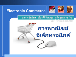 e-Commerce - ภาควิชาคณิตศาสตร์และคอมพิวเตอร์