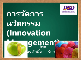 การจัดการนวัตกรรม(Innovation Management) - DBD e