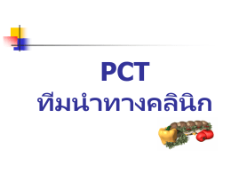 PCT ทีมนำทางคลินิก