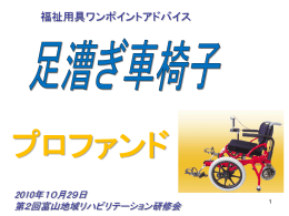 足漕ぎ車椅子 - 富山県高志リハビリテーション病院