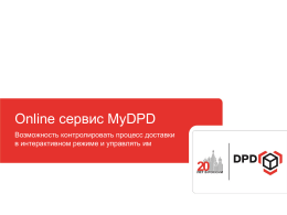 Заказы - MyDPD
