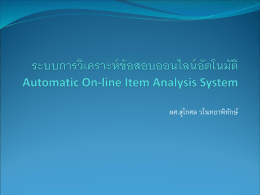 ระบบการวิเคราะห์ข้อสอบออนไลน์อัตโนมัติ Automatic On