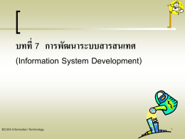 บทที่ 7 การพัฒนาระบบสารสนเทศ (Information System Development)