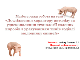 ясної сировини від раціону годівлі свиней