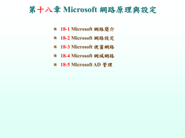 Microsoft 網路原理與設定