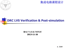 DRC LVS 后仿真 - 浙江大学信息与电子工程学系