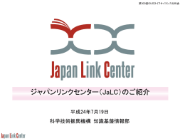 ジャパンリンクセンター（JaLC）のご紹介