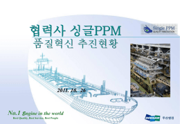 주 - 싱글PPM 품질혁신추진본부