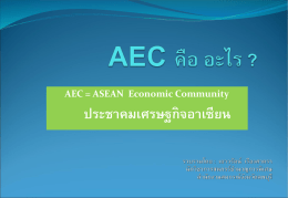 AEC คืออะไร - กรมส่งเสริมสหกรณ์