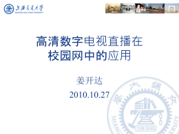 校园网高清直播PPT - 上海交通大学IPv6站