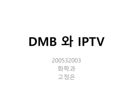 DMB 와 IPTV